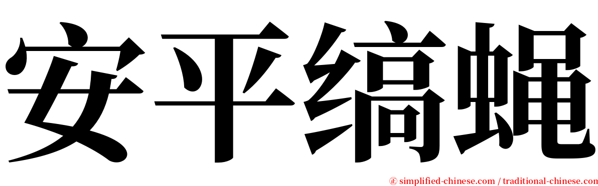 安平缟蝇 serif font