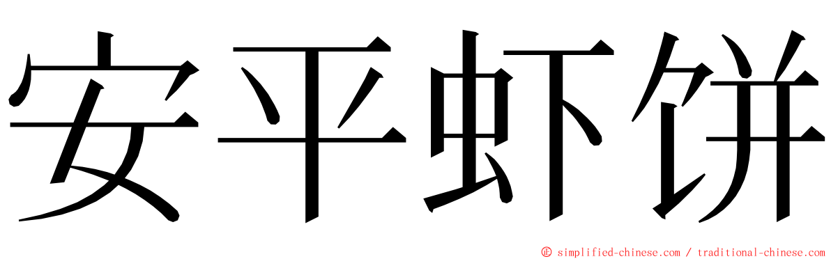 安平虾饼 ming font