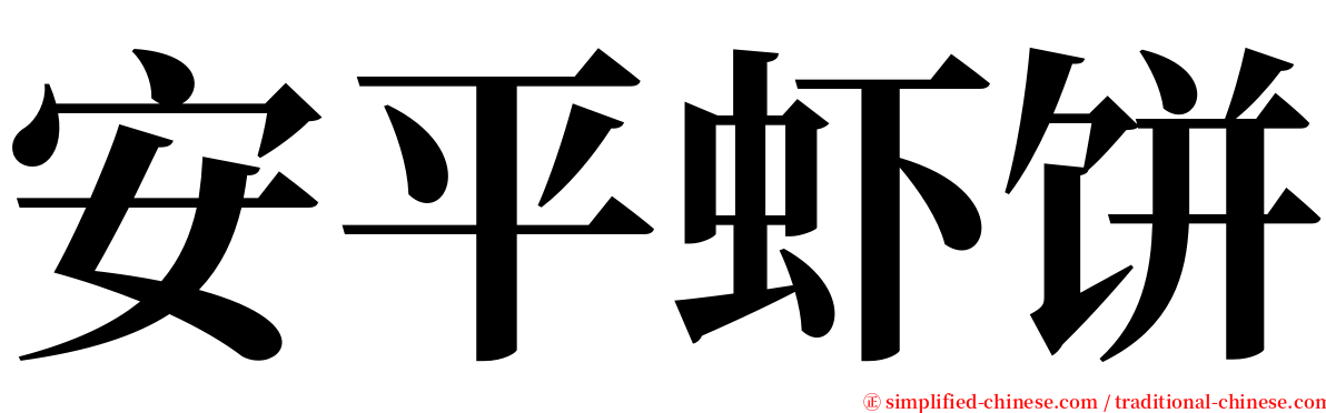 安平虾饼 serif font