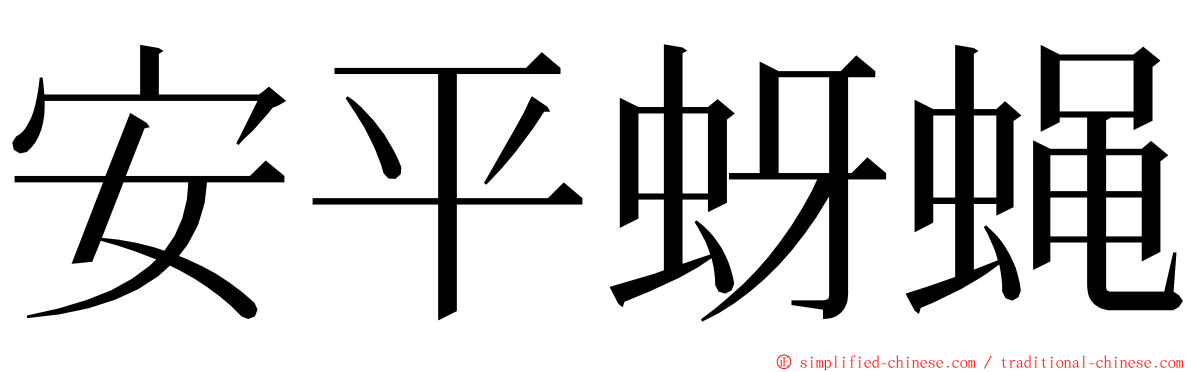 安平蚜蝇 ming font