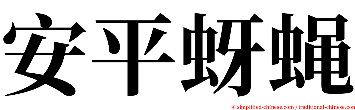 安平蚜蝇 serif font