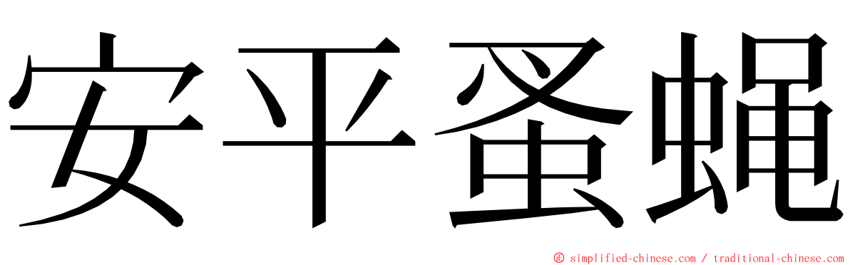 安平蚤蝇 ming font