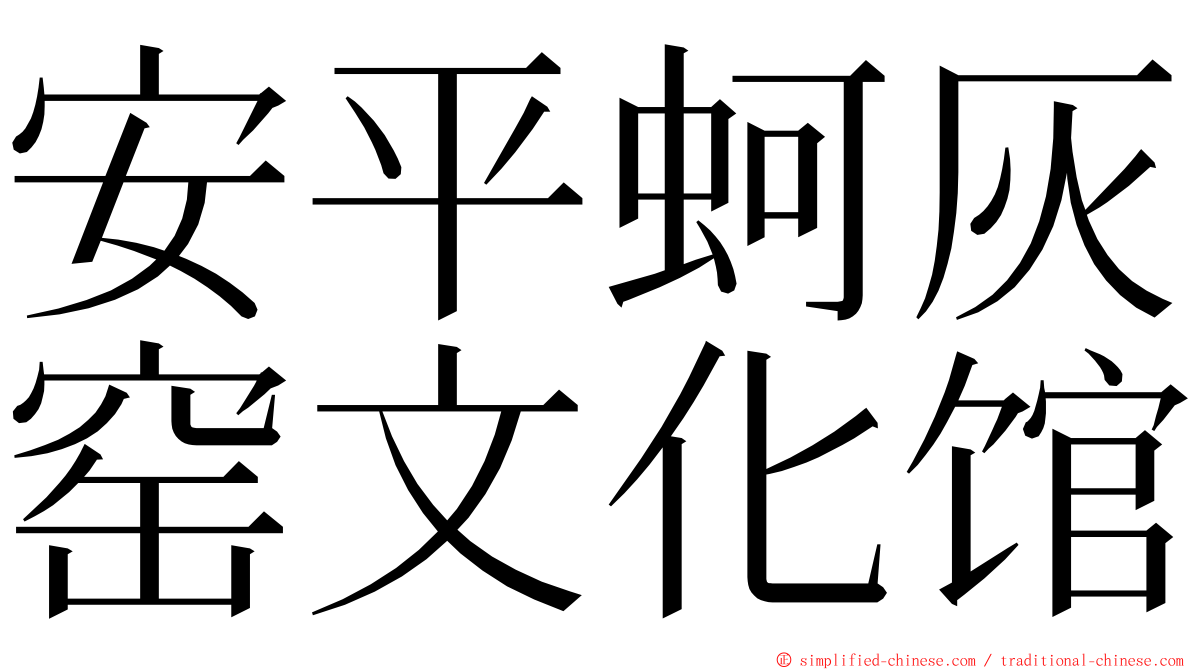 安平蚵灰窑文化馆 ming font