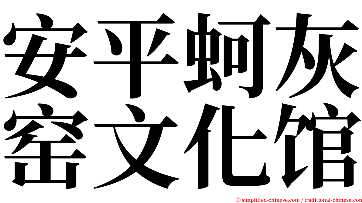 安平蚵灰窑文化馆 serif font
