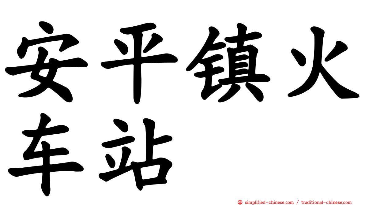 安平镇火车站