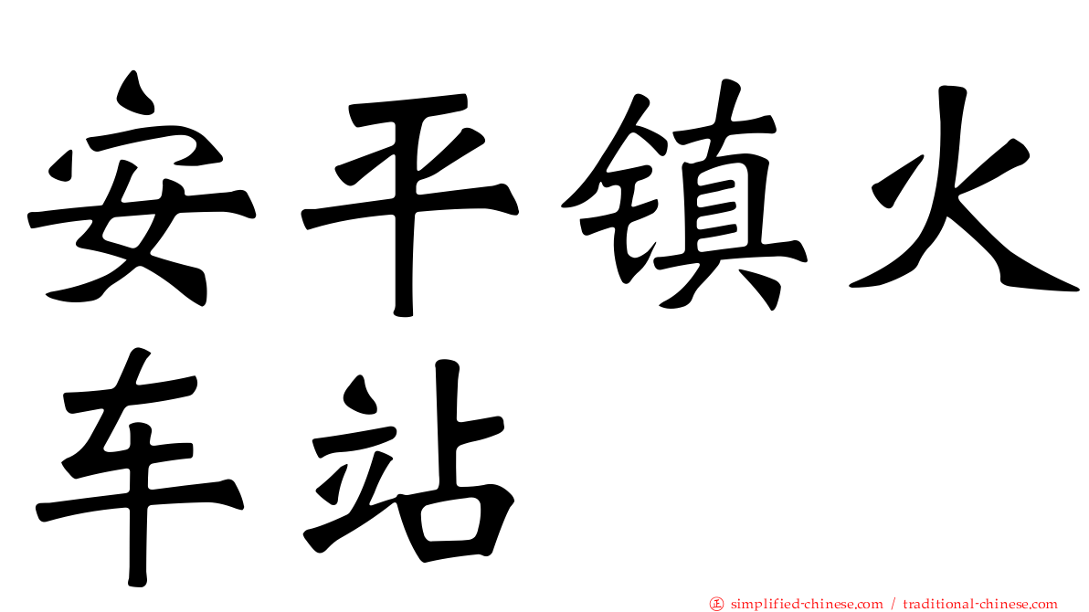 安平镇火车站