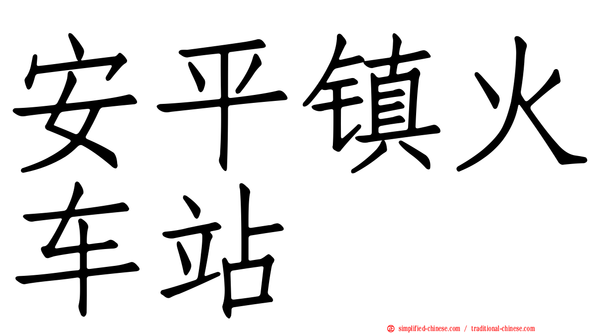 安平镇火车站