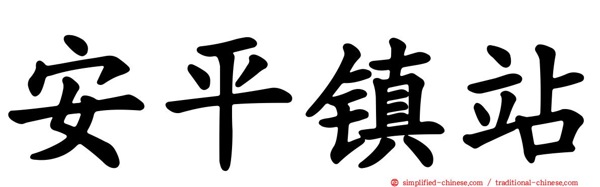 安平镇站