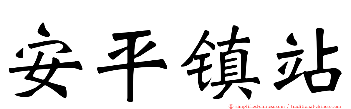 安平镇站