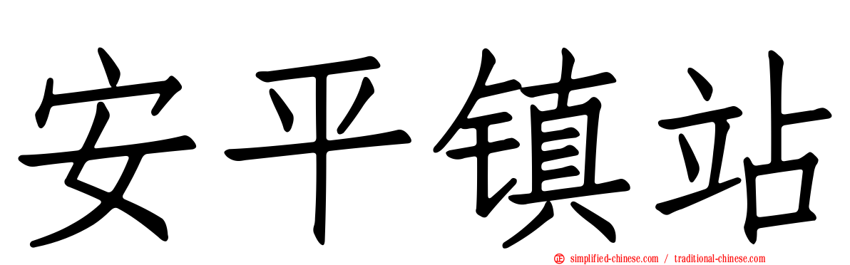 安平镇站