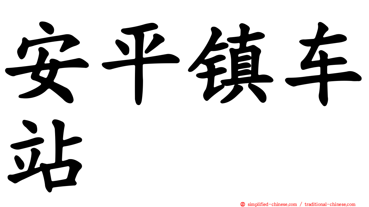 安平镇车站