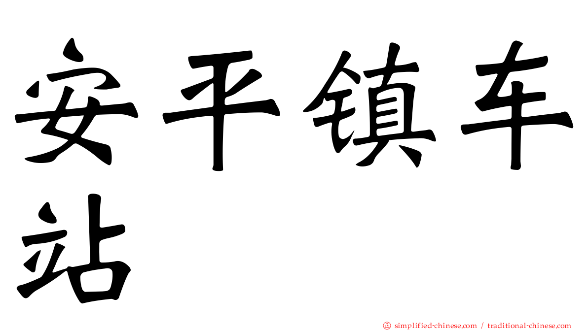 安平镇车站