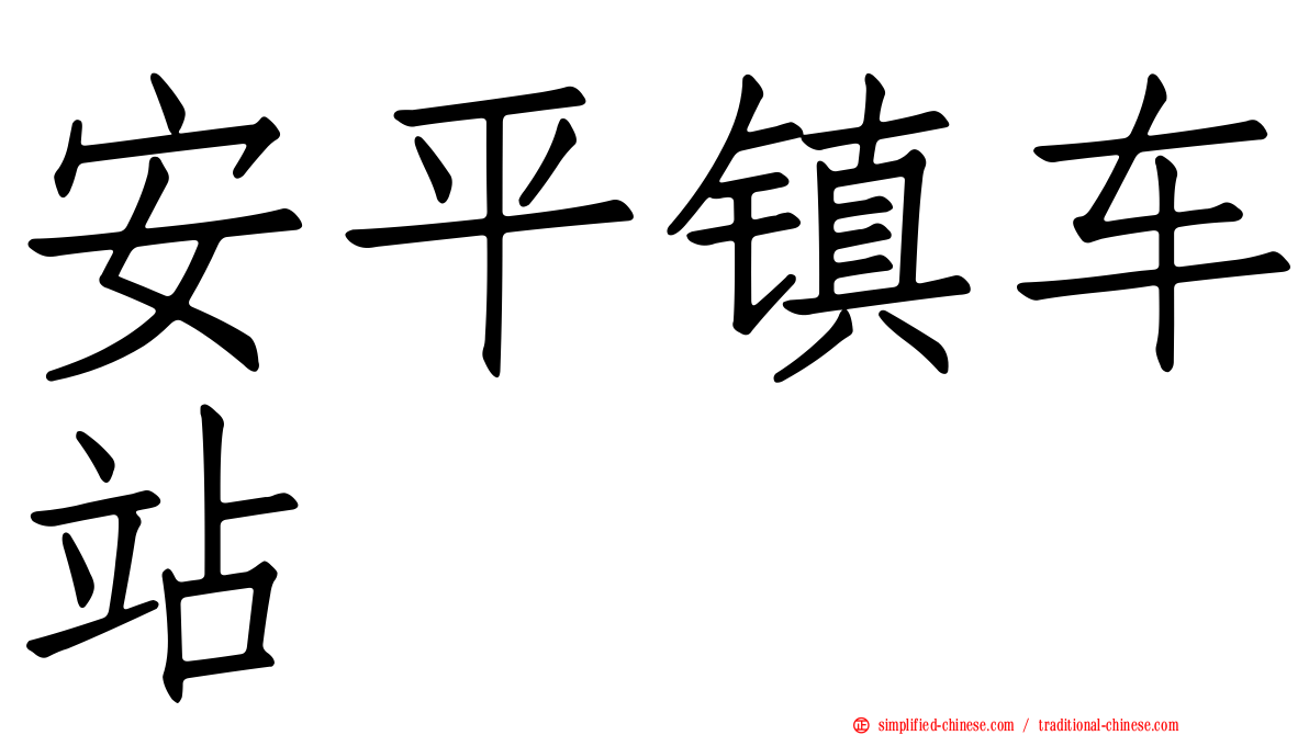 安平镇车站