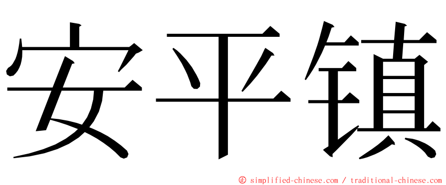 安平镇 ming font