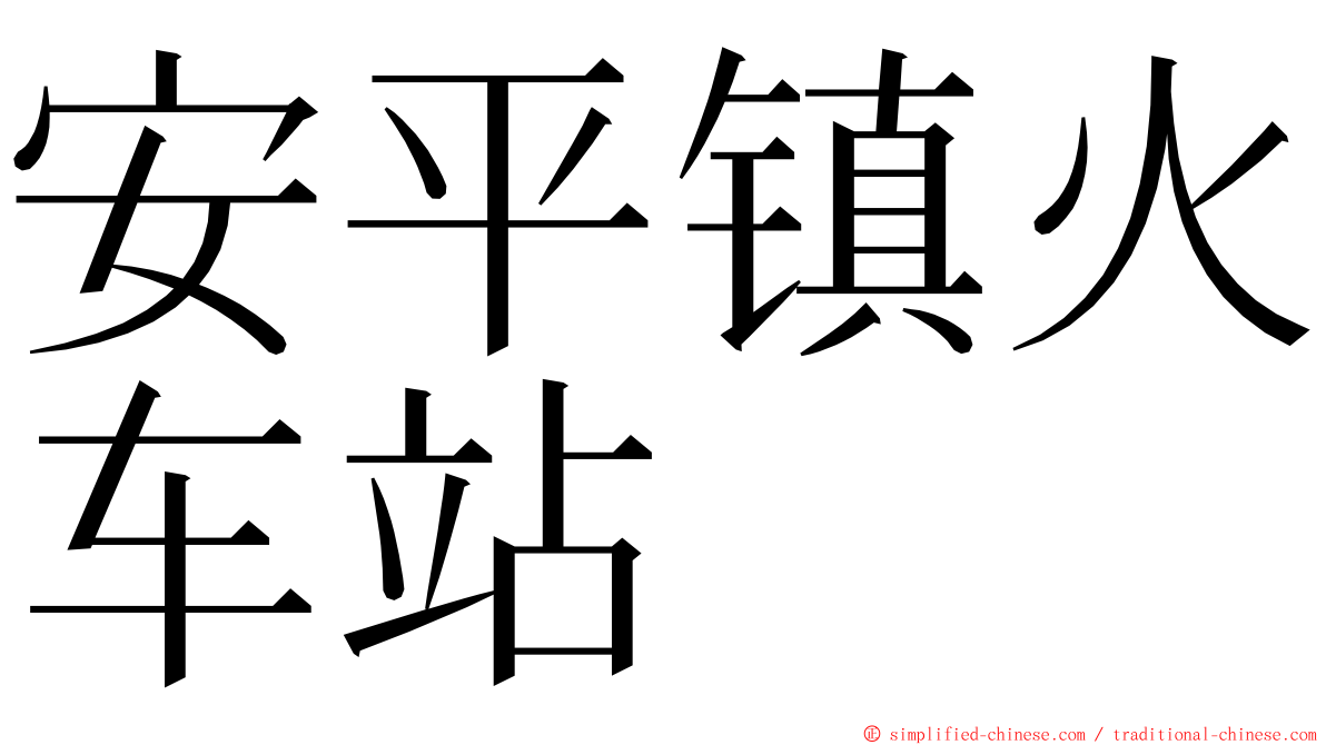 安平镇火车站 ming font