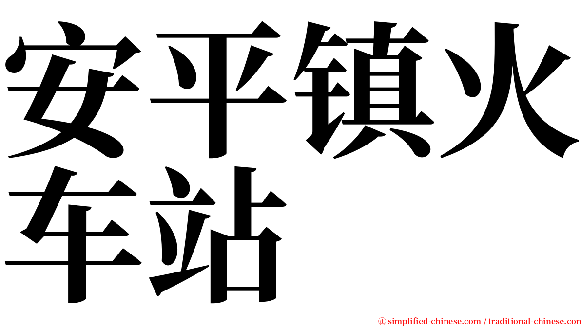 安平镇火车站 serif font