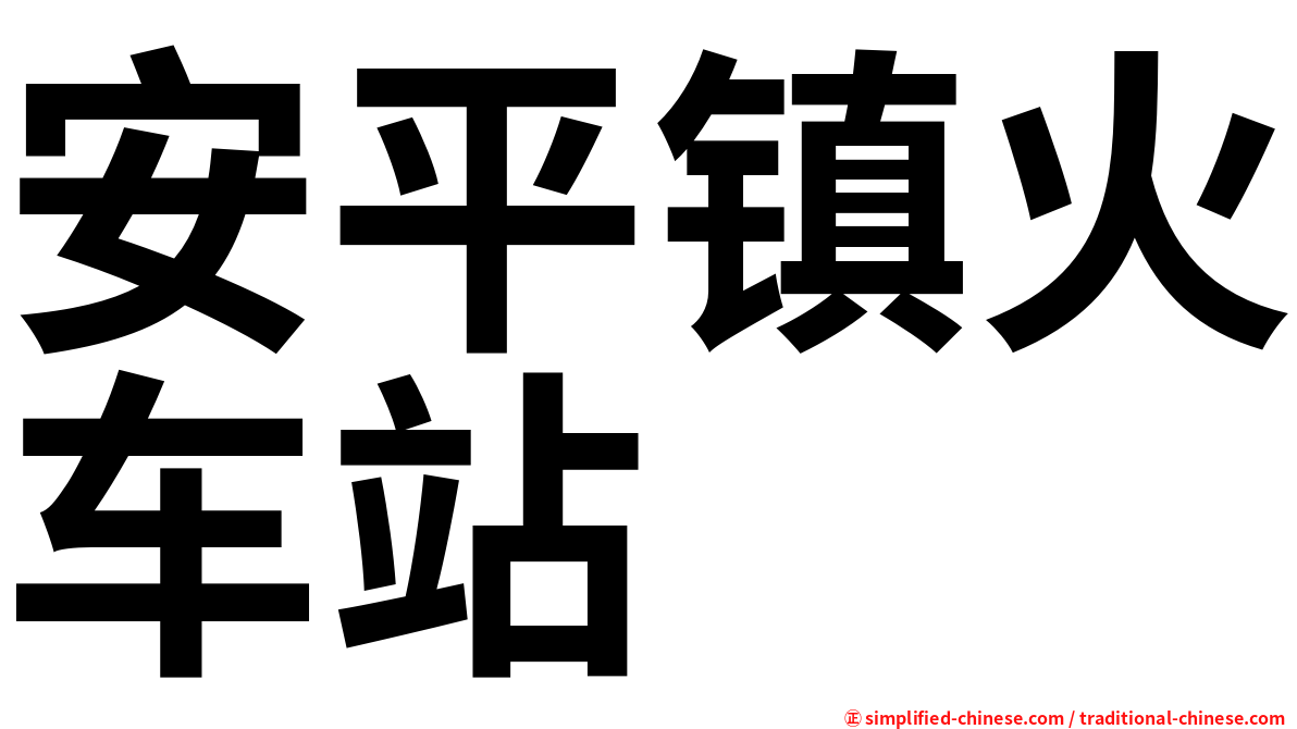 安平镇火车站