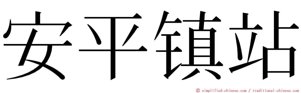 安平镇站 ming font