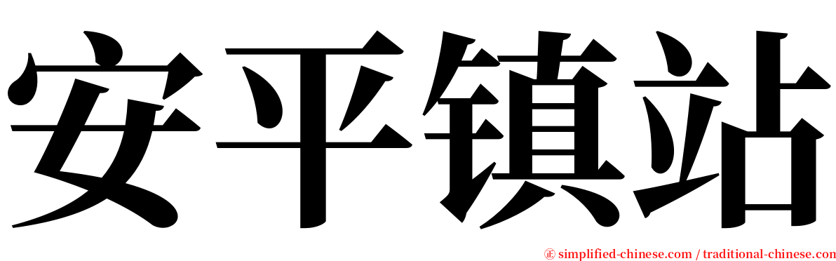 安平镇站 serif font