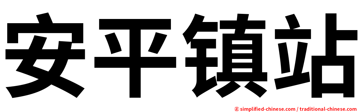 安平镇站