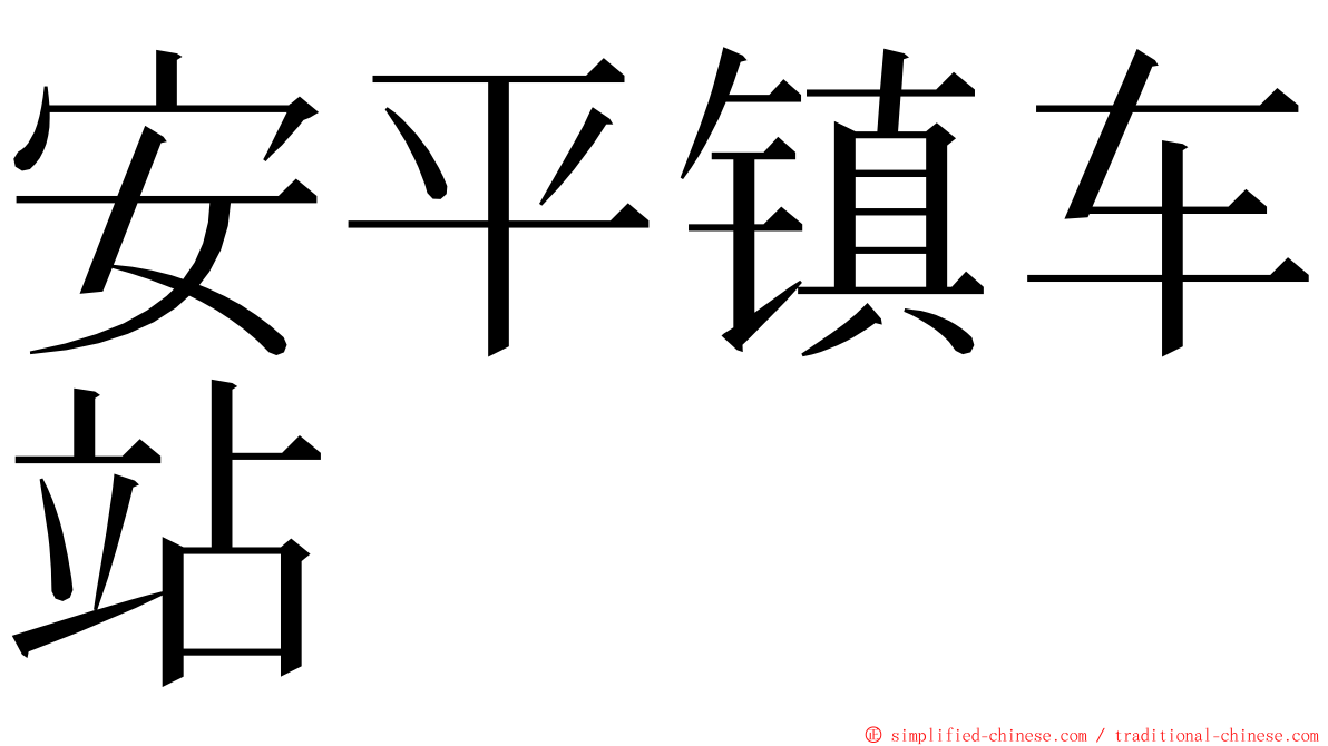 安平镇车站 ming font