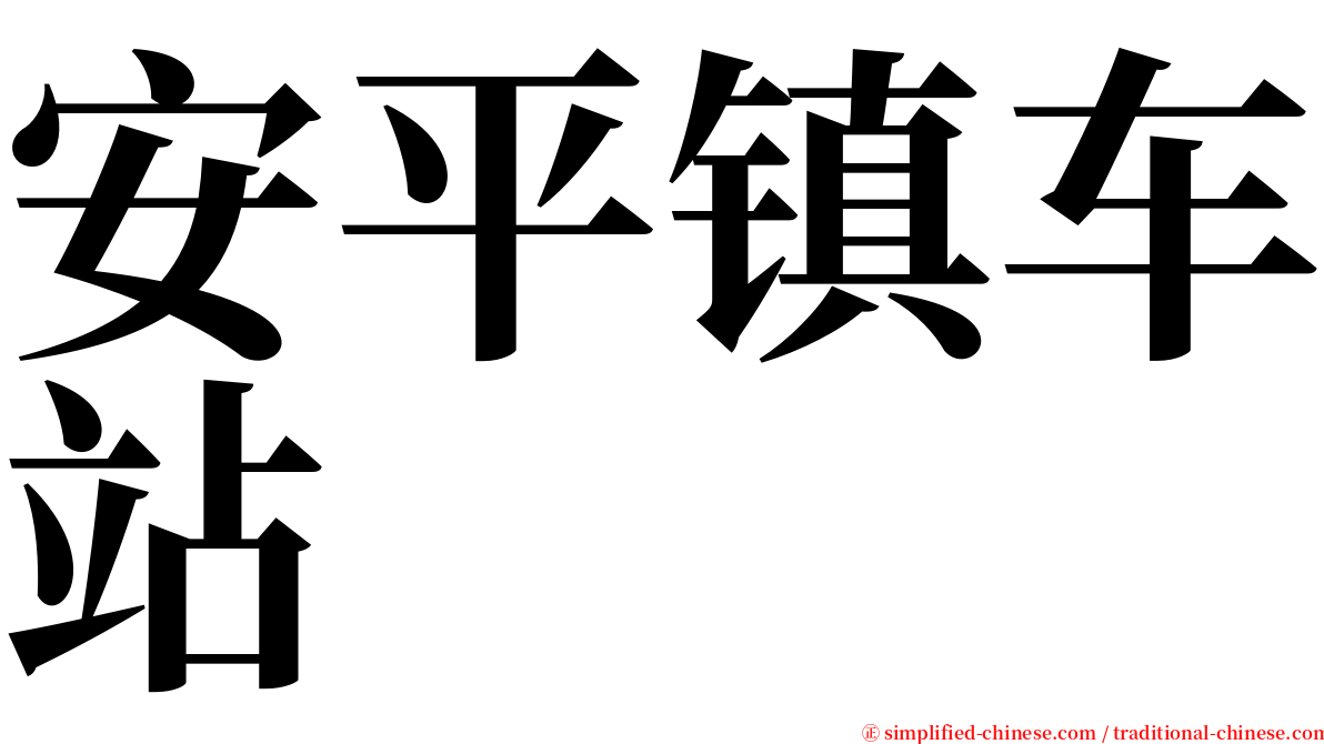 安平镇车站 serif font