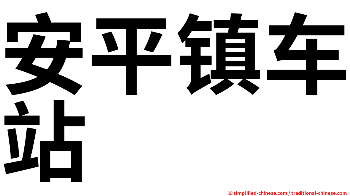 安平镇车站