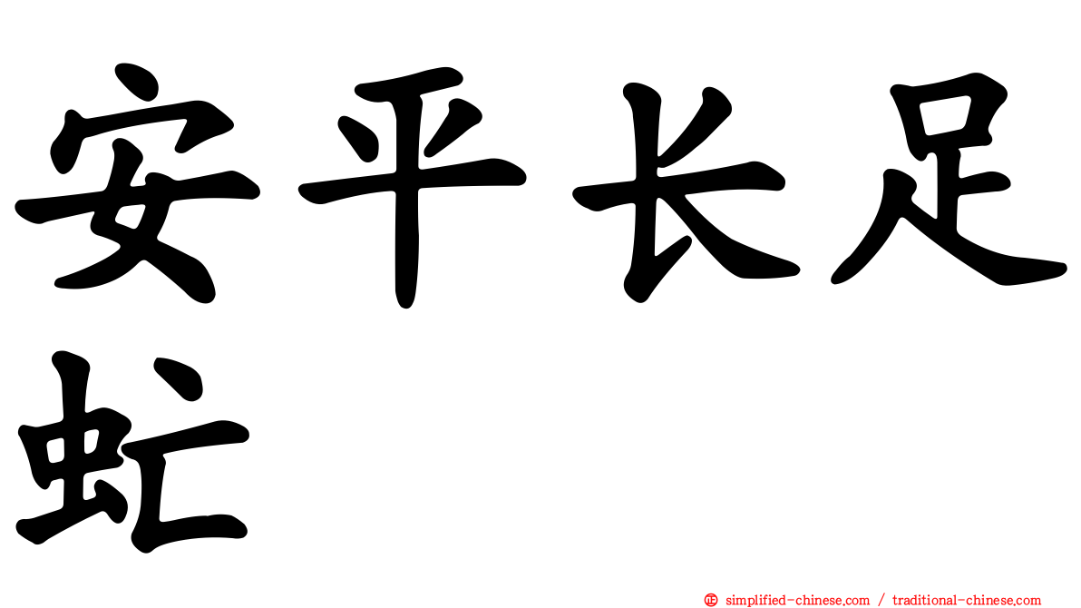 安平长足虻