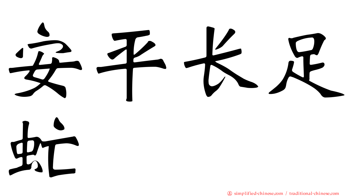 安平长足虻