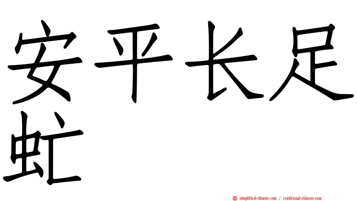 安平长足虻