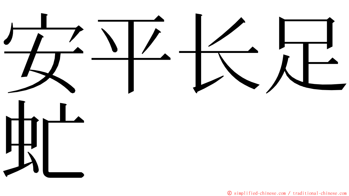 安平长足虻 ming font