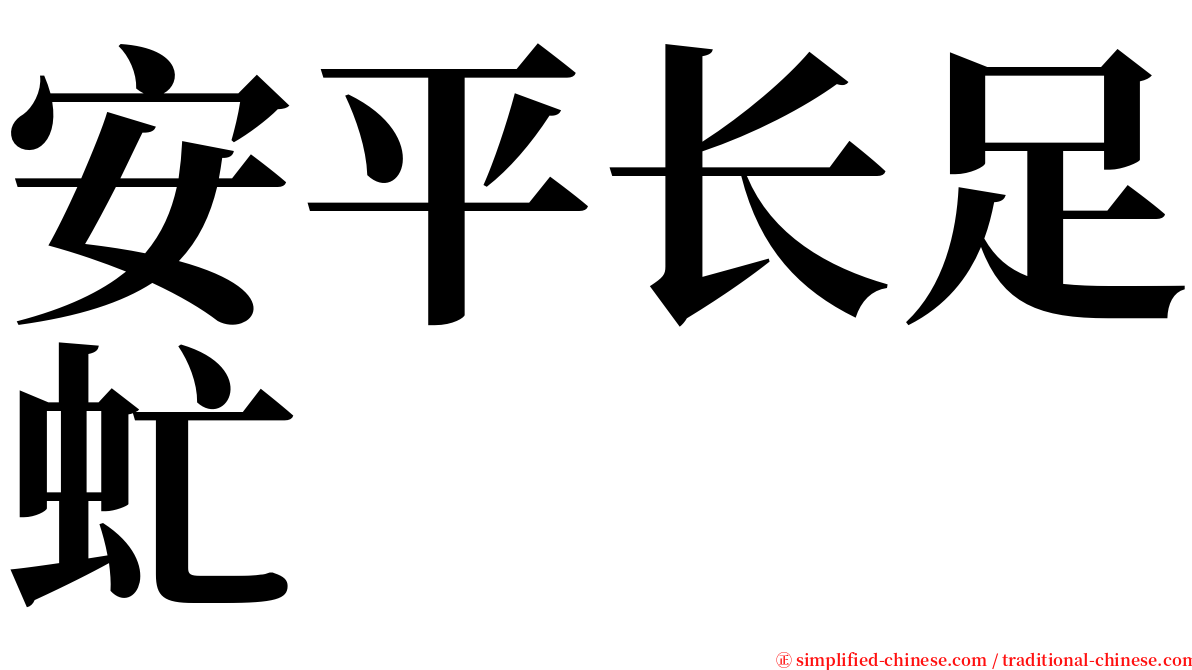 安平长足虻 serif font