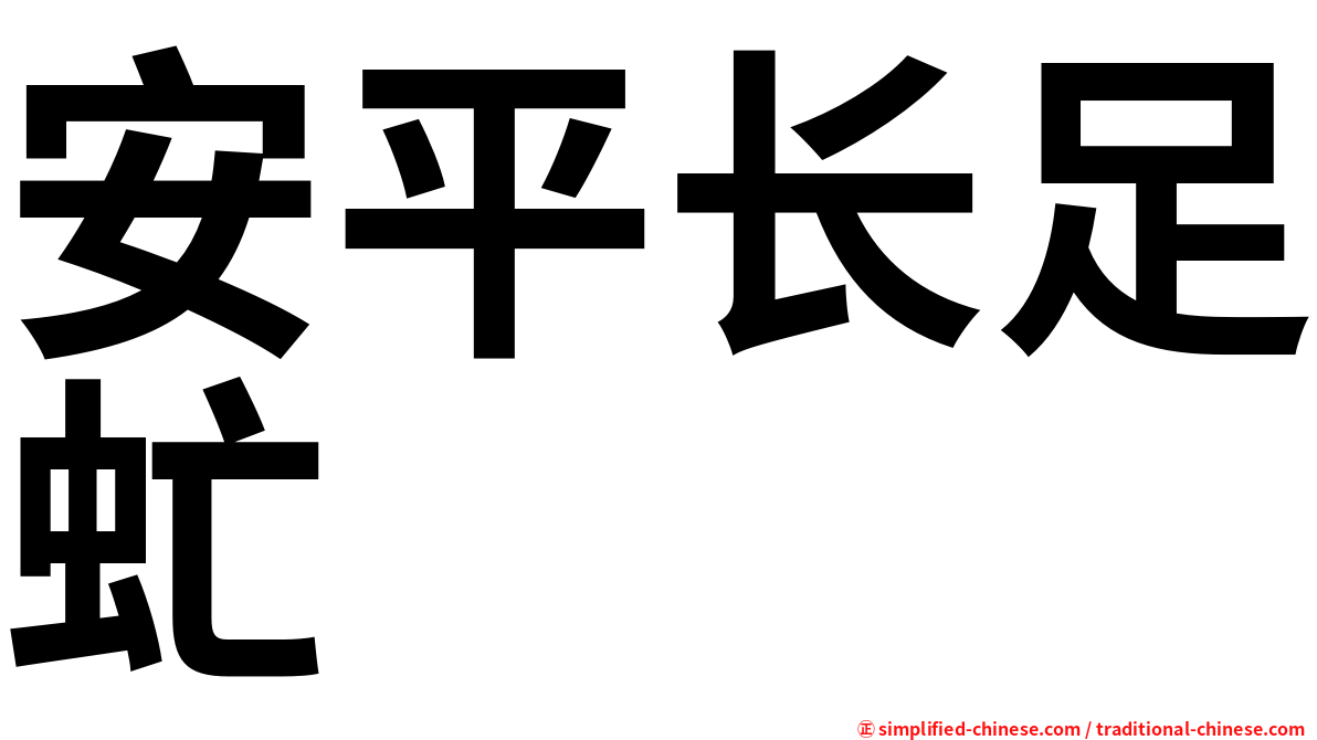 安平长足虻