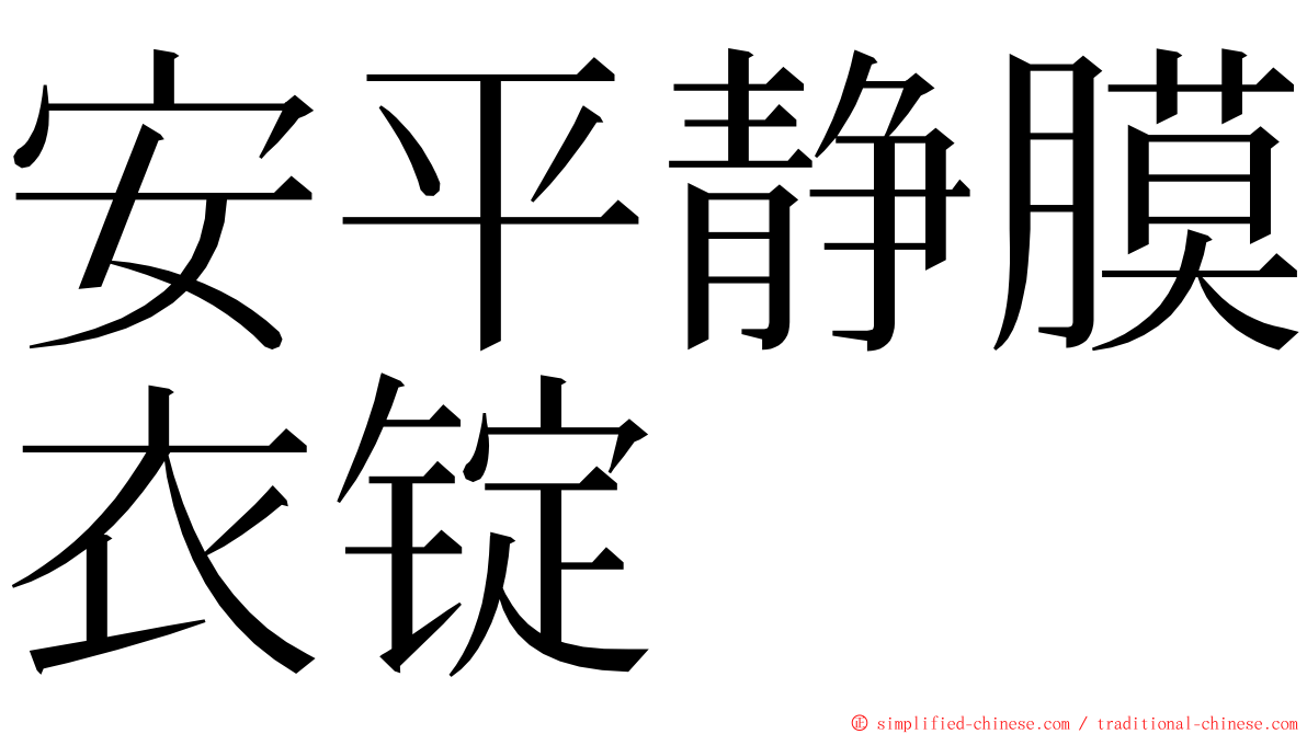 安平静膜衣锭 ming font