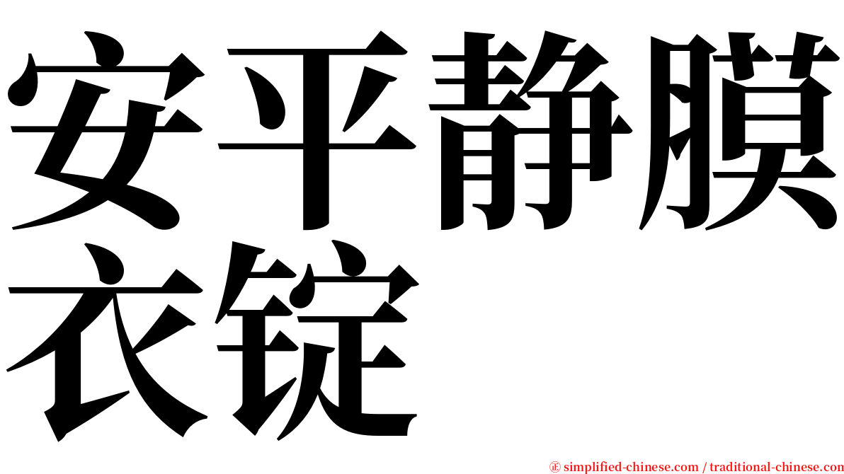 安平静膜衣锭 serif font