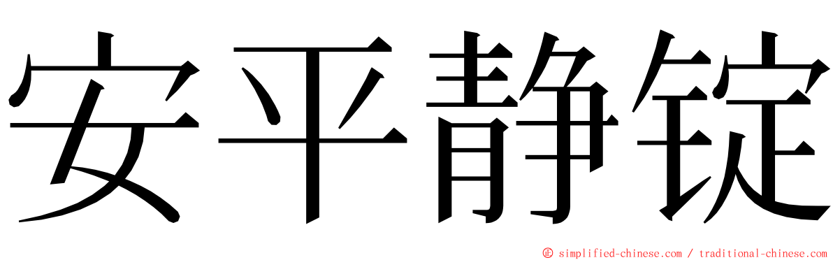 安平静锭 ming font