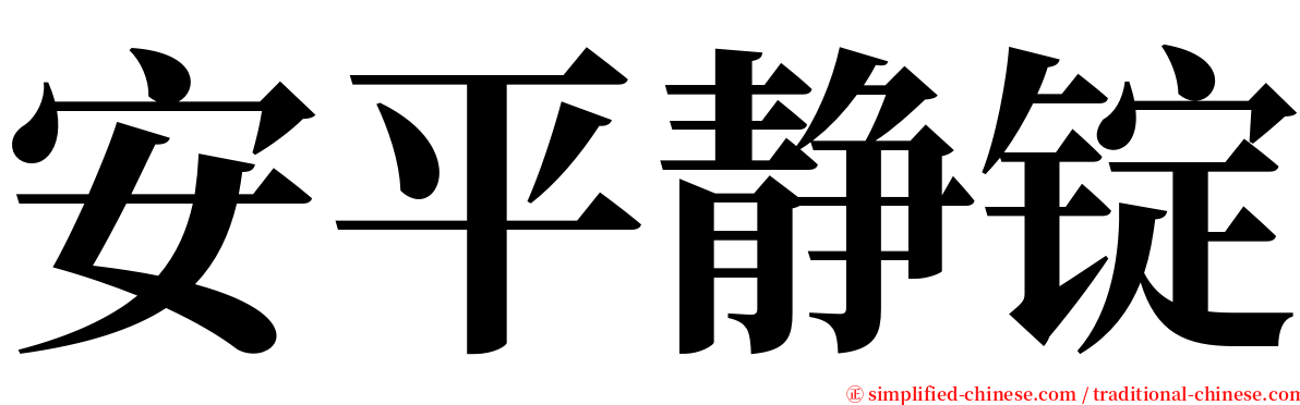 安平静锭 serif font