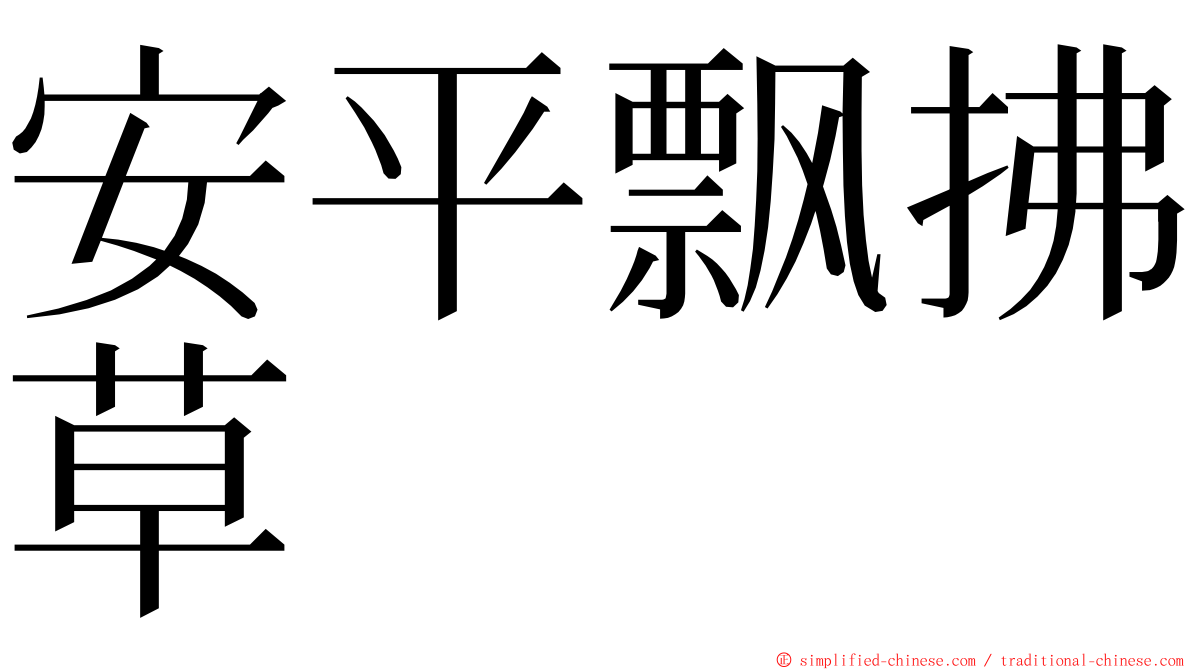 安平飘拂草 ming font