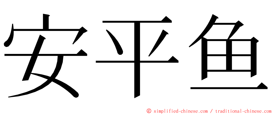 安平鱼 ming font