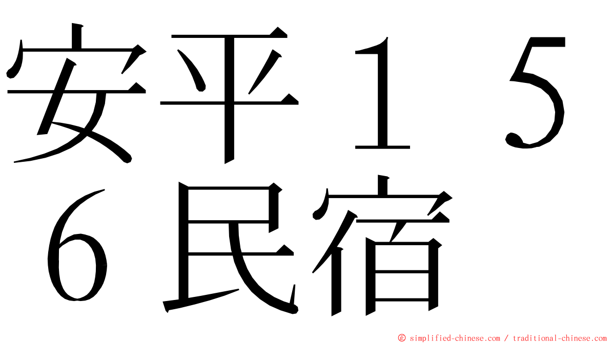 安平１５６民宿 ming font