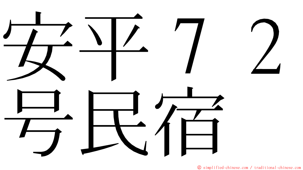 安平７２号民宿 ming font