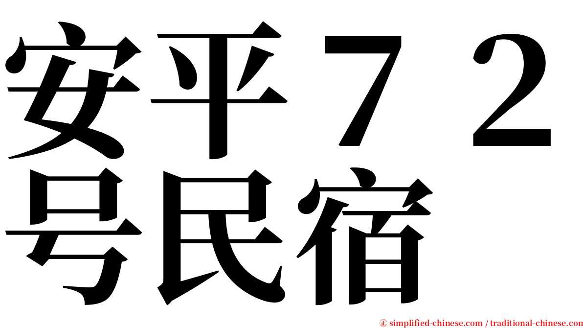 安平７２号民宿 serif font