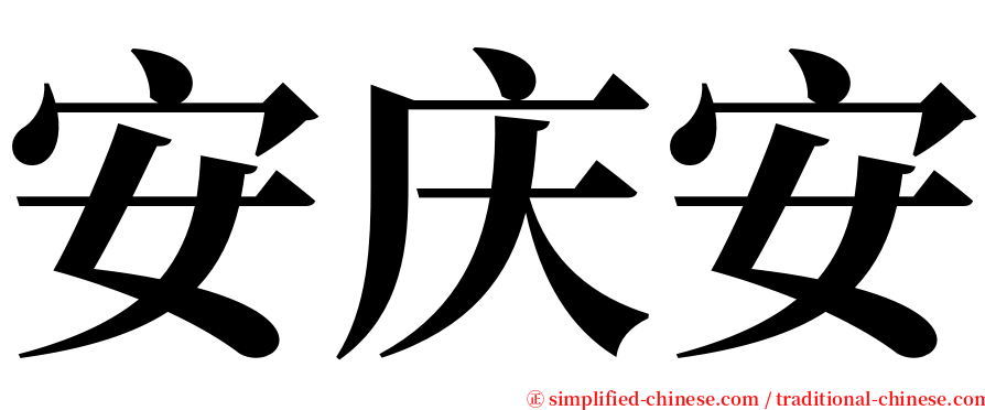 安庆安 serif font