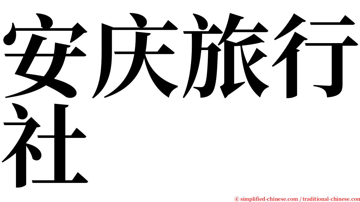 安庆旅行社 serif font