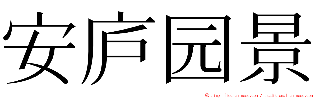 安庐园景 ming font