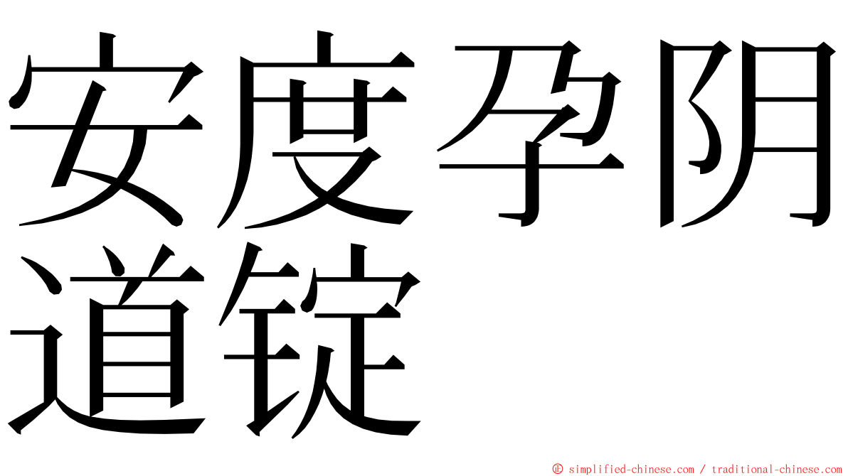 安度孕阴道锭 ming font