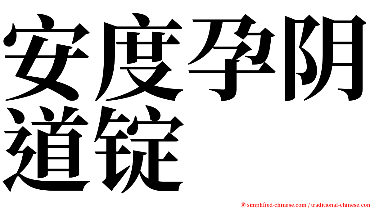 安度孕阴道锭 serif font