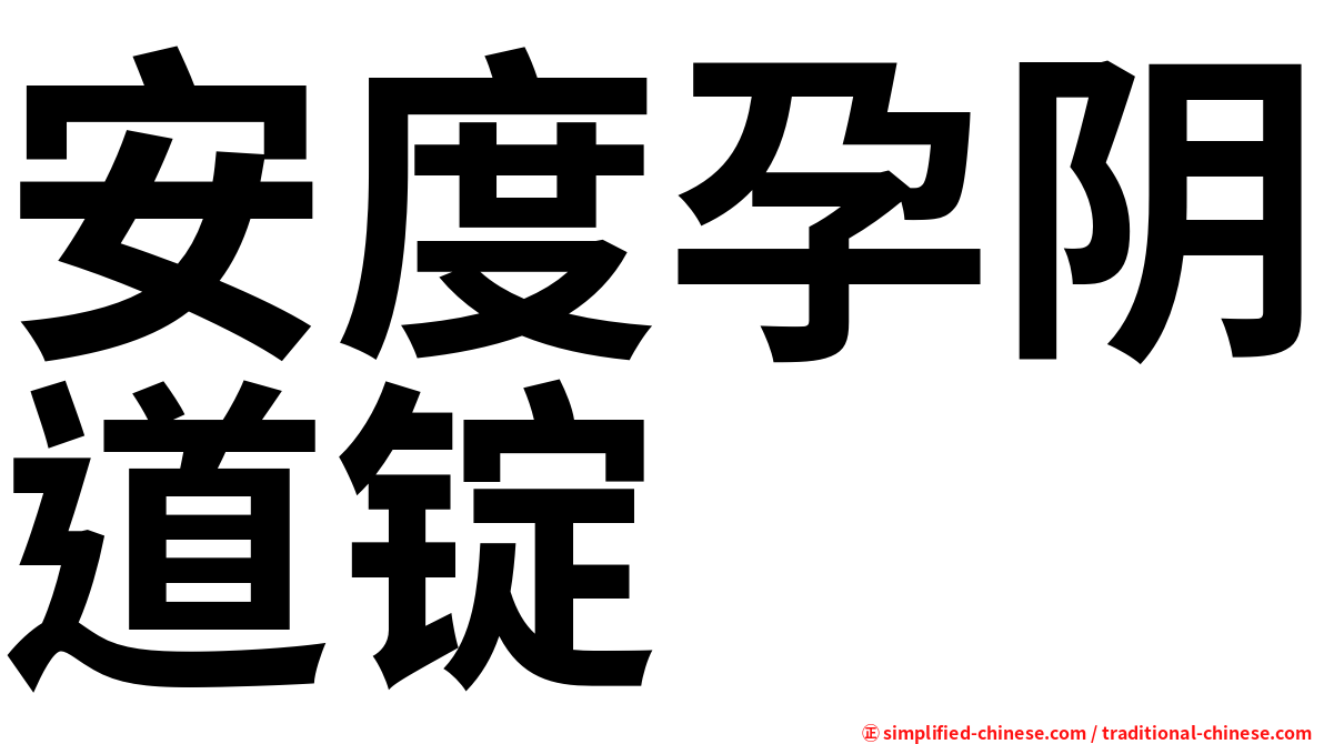 安度孕阴道锭