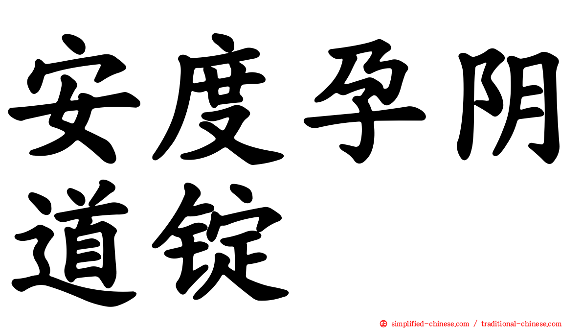 安度孕阴道锭