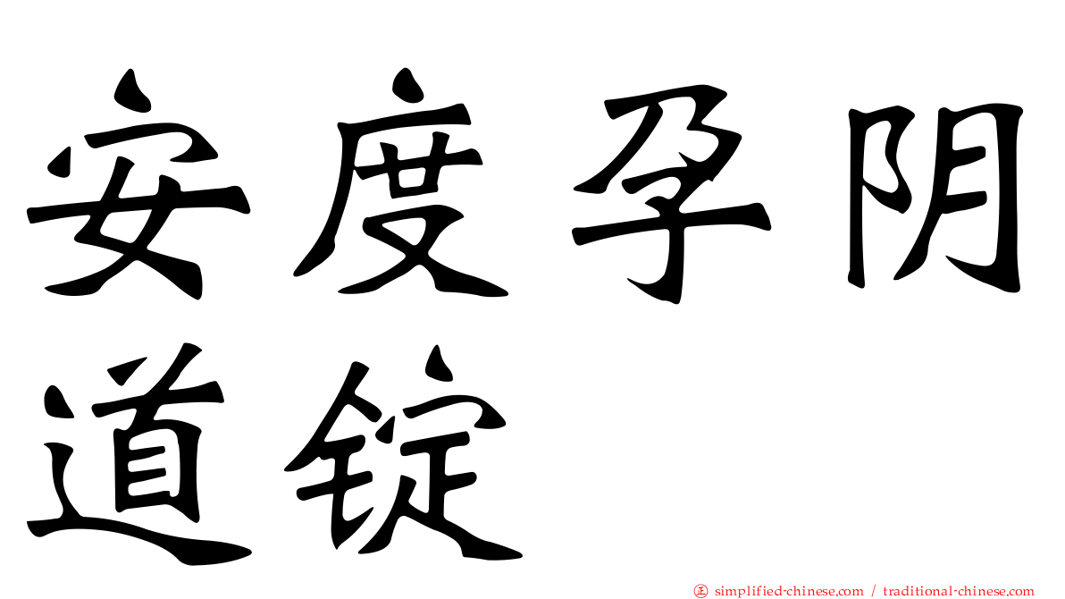 安度孕阴道锭